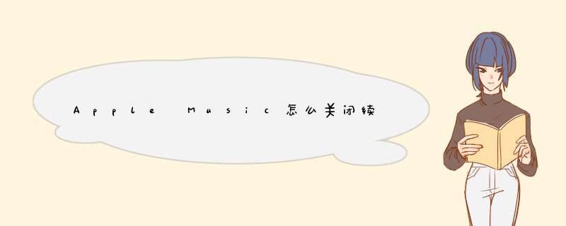 Apple Music怎么关闭续订，iOS9关闭音乐续费